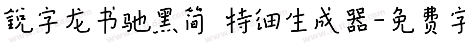 锐字龙书驰黑简 特细生成器字体转换